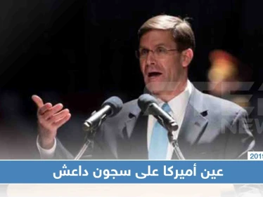 مسؤول أميركي: واشنطن ستواصل مراقبة سجون "داعش" جويًا