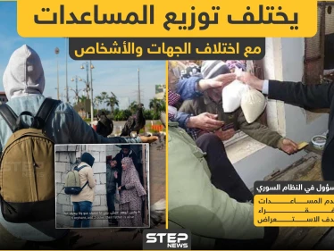 مع اختلاف الجهات والأشخاص يختلف توزيع المساعدات الإنسانية