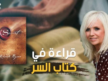 كيف تصبح غنيا وتمتلك ما تريد!.. كتاب السر أكثر الكتب مبيعا في العالم وأكثرها شهرة على الإطلاق