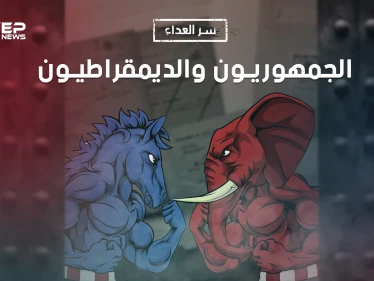الديمقراطيون والجمهوريون.. سر العداء بين الحزبين وعلى ماذا يختلفون ويتفقون؟