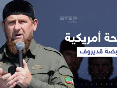 بالفيديو|| قديروف يكشف تزود قواته بأسلحة أمريكية حديثة ويوجه رسالة إلى بايدن..ولقطات من داخل ماريوبول