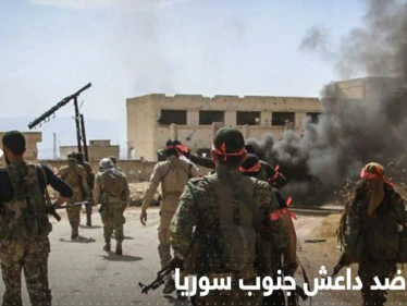 معركة بين مقاتلين من أبناء درعا وقادة تنظيم داعش جنوب سوريا