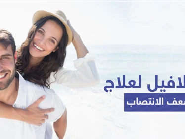 تادالافيل Tadalafil لعلاج ضعف الانتصاب