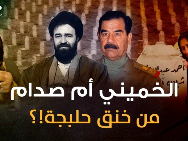وثائقي..الخميني إيران أم صدام العراق من قصف حلبجة وخنقها بالكيماوي؟ أسرار القاتل الغائب!