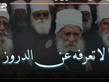 الملوخية و الجرجير حرام وحقائق آخرى قد لا تعرفها عن طائفة الدروز الموحدة