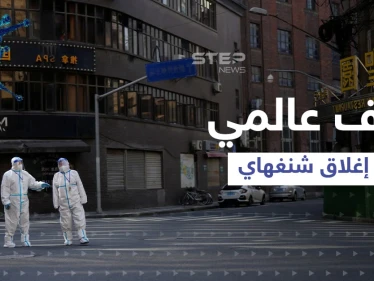 إغلاق شنغهاي يعيد ذكرى "المجاعة الكبرى".. وخبراء يكشوف مخاوفهم من تداعياته على العالم أجمع
