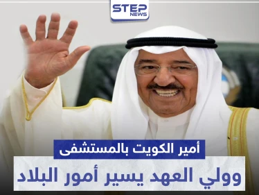 صباح الأحمد الجابر الصباح أمير الكويت يجري عملية جراحية.. وولي العهد يتولى أمور البلاد