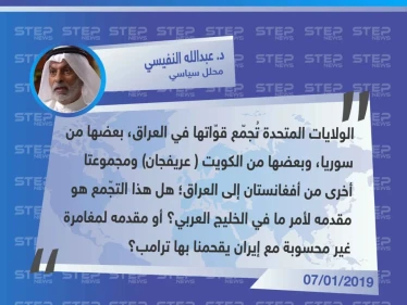 تعليق السياسي الكويتي الدكتور "عبدالله النفيسي" عن الانسحابات الأمريكية إلى العراق، ودور واشنطن وطهران مستقبلاً