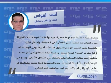 كاتب وإعلامي سوري: "قسد" مجموعة خدمية بالنسبة لأمريكا.. ومن الواضح أن دورها انتهى