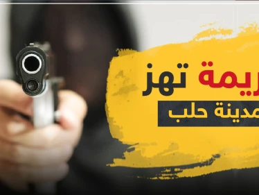 أول جريمة تهزّ مدينة حلب منذ بدء حظر التجول والفاعل طليق