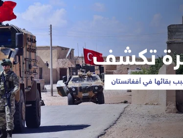 بعد تحذيرات "طالبان".. تركيا تدافع عن وجودها العسكري في أفغانستان
