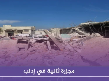 مجزرة ثانية في إدلب .. والائتلاف يُطالب بالإسراع لوقف الهجمة