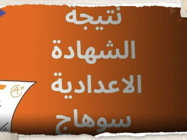 رابط نتيجة الشهادة الإعدادية محافظة سوهاج 2023 برقم الجلوس