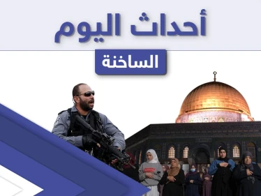 أهم أخبار اليوم في الوطن العربي والعالم- الأحد 09/05/2021