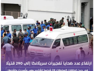 ارتفاع عدد ضحايا تفجيرات سريلانكا إلى 290 قتيلاً