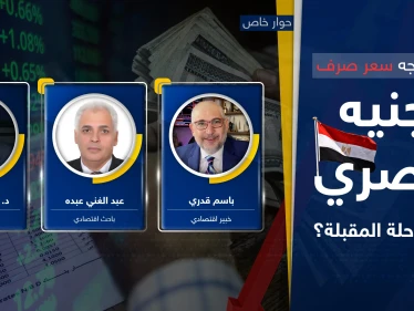 اقتصاد مصر للانهيار أم للانتعاش.. أين سيتجه سعر صرف الجنيه وسيناريو ما بعد "أرض الحكمة"