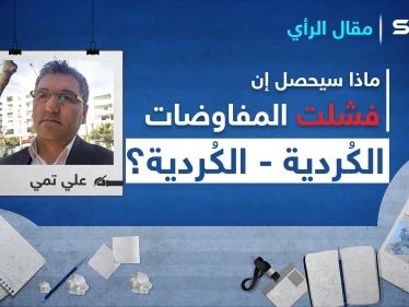ماذا سيحصل إن فشلت المفاوضات الكُردية- الكُردية؟