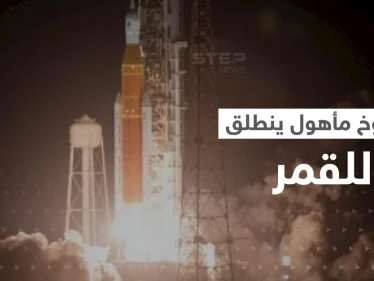 بالفيديو || لأول مرة منذ نصف قرن.. صاروخ لناسا يحمل بشر وينطلق للقمر
