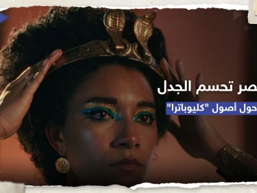 بالأدلة.. مصر تحسم الجدل حول بشرة الملكة كليوباترا "السمراء"