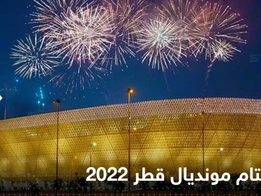 فيفا يكشف تفاصيل حفل ختام مونديال قطر 2022