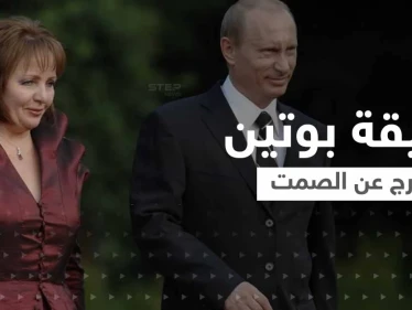 "فاجأني ذات ليلة بسؤال غريب".. طليقة بوتين تكسر صمتها بعد سنوات وتكشف خفايا فترة الزواج