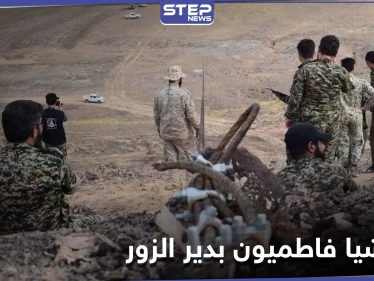 ميليشيا فاطميون تخرّج دفعة جديد من منتسبيها الأطفال في دير الزور.. ومصدر يكشف مصيرهم