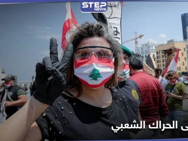 ثورتنا مكملين... اللبنانيون يطلقون تظاهرات في ذكرى عام على الحراك الشعبي