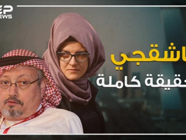 خطيبة خاشقجي تكشف الحقيقة الكاملة لكذب السعوديين، لماذا أخفت الجزيرة الخبر؟