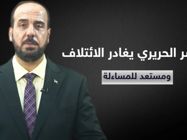 نصر الحريري يودع رئاسة الائتلاف السوري ويعلن "مستعدون للمساءلة"