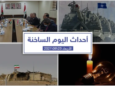 أهم أخبار اليوم في الوطن العربي والعالم- الأربعاء 23/06/2021