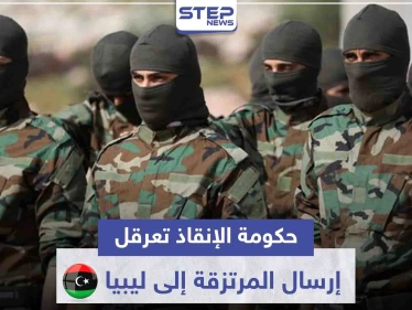 خاص|| حكومة الإنقاذ تعرقل "بغير قصد" إرسال المرتزقة إلى ليبيا.. والجيش الوطني بوضع حرج