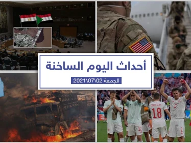 أهم أخبار اليوم في الوطن العربي والعالم- الجمعة 02/07/2021