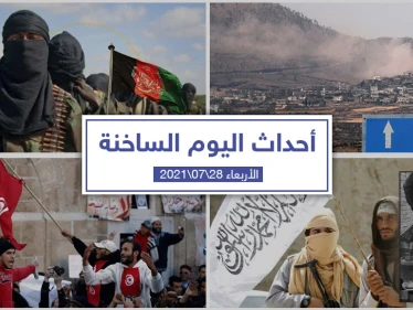 أهم أخبار اليوم في الوطن العربي والعالم- الأربعاء 28/07/2021