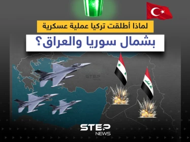العملية العسكرية التركية في شمال سوريا والعراق.. الأهداف والخلفيات