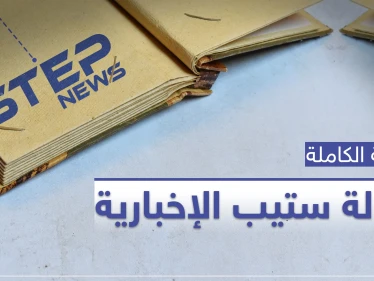 من هي وكالة ستيب الإخبارية ومن يقف ورائها.. القصة الكاملة