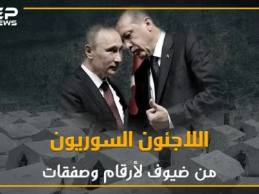كيف تحوّل السوريين إلى أرقام وصفقات لدى تركيا؟