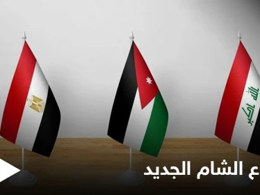 يمهد لشرق مختلف.. "الشام الجديد" مشروع اقتصادي على النسق الأوروبي في قمة مصر والعراق والأردن إليك التفاصيل