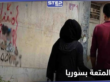 زواج المتعة بسوريا... نُذر إعادة الترويج تدقُّ في حمص وأولى الحالات بين قاصر ولبناني