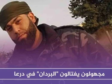 مجهولون يغتالون "البردان" قيادي سابق بالمعارضة في درعا، والتفاصيل