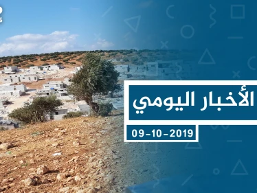 موجز أخبار الوضع السوري ليوم الأربعاء 09-10-2019