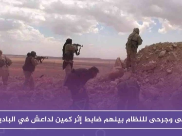 قتلى وجرحى للنظام بينهم ضابط إثر كمين لداعش في البادية السورية