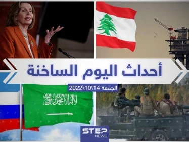 ملخص أخبار اليوم – الجمعة 14/10/2022
