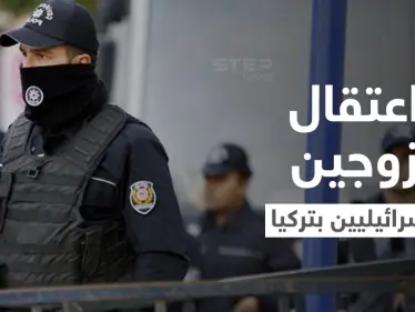 زوجان إسرائيليان رهن الاعتقال في تركيا بسبب منزل أردوغان - وكالة ستيب نيوز