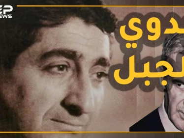 بدوي الجبل الشاعر العلوي السوري الذي اغتاله حافظ الأسد على مراحل وصفى عائلته.. والسبب قصيدة!!