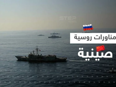مناورات بحرية بين روسيا والصين تشهد تحركات غير مسبوقة بينها إطلاق صواريخ