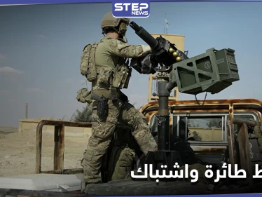 "قسد" تُسقط طائرة تركية في شمال الرقة.. والاشتباكات تتجدد