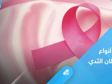 ما هي أخطر أنواع سرطان الثدي وطرق العلاج.. إليك أهم المعلومات
