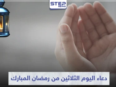 دعاء اليوم الثلاثين من رمضان المبارك