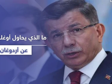 "انتقم مني لأني قلت الحقيقة".. داوود أوغلو يكشف ما يحاول أردوغان إخفائه