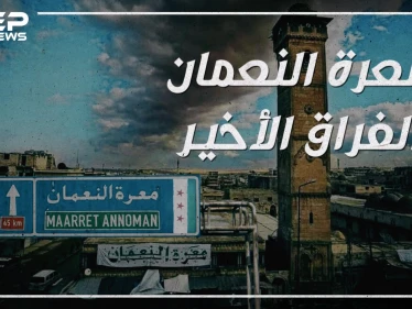 وكأن التتار قد دخلوها.. معرة النعمان تخرج عن سيطرة الثورة وأبو العلاء المعري وحيداً يبكي مدينته!